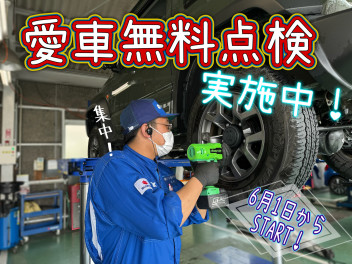 点検しましょう！！